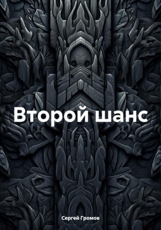Обложка книги «Второй шанс»