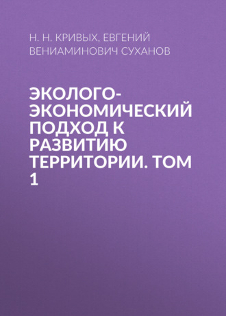 Обложка книги «Эколого-экономический подход к развитию территории. Том 1»