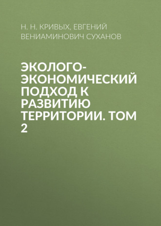 Обложка книги «Эколого-экономический подход к развитию территории. Том 2»