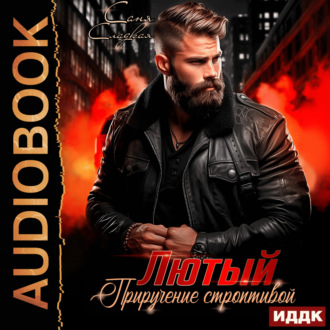 Обложка книги «Лютый. Приручение строптивой»