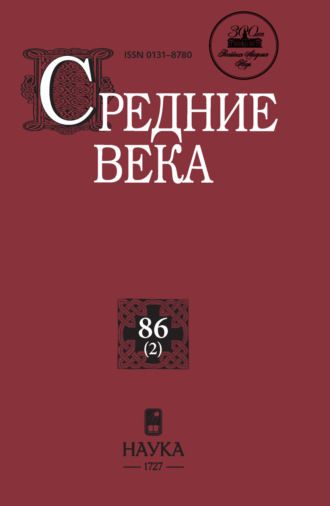Обложка книги «Средние века. Исследования по истории Средневековья и раннего Нового времени. Выпуск 86 (2)»