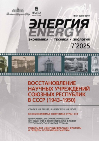 Обложка книги «Энергия: экономика, техника, экология №07/2025»