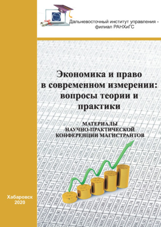 Обложка книги «Экономика и право в современном измерении. Вопросы теории и практики»