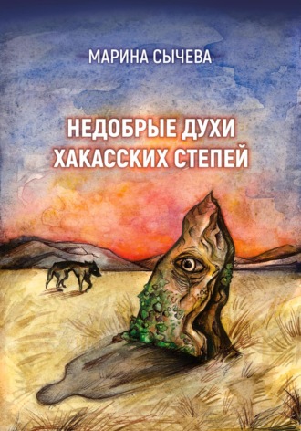 Обложка книги «Недобрые духи хакасских степей»
