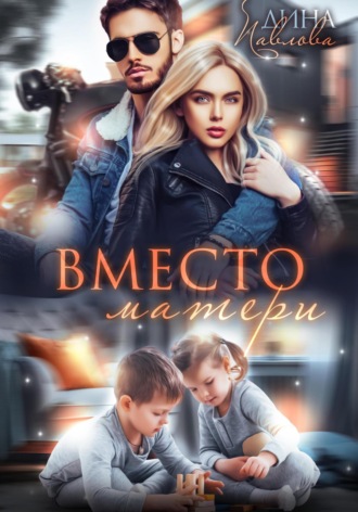 Дина Павлова. Вместо матери