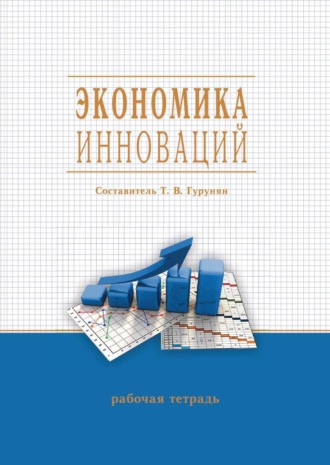 Обложка книги «Экономика инноваций»