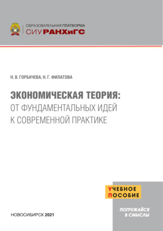 Обложка книги «Экономическая теория. От фундаментальных идей к современной практике»