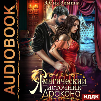 Обложка книги «Я – магический источник дракона»