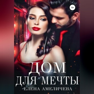 Обложка книги «Дом для мечты»