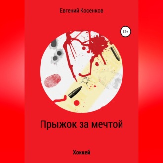Обложка книги «Прыжок за мечтой»