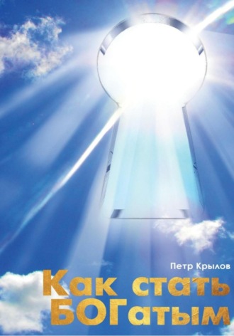 Пётр Крылов. Как стать богатым