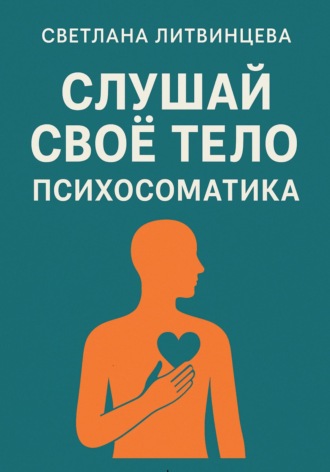 Светлана Литвинцева. Слушай свое тело. Психосоматика