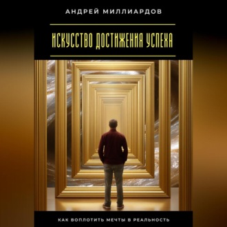 Обложка книги «Искусство достижения успеха. Как воплотить мечты в реальность»