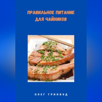 Обложка книги «Правильное питание для чайников»