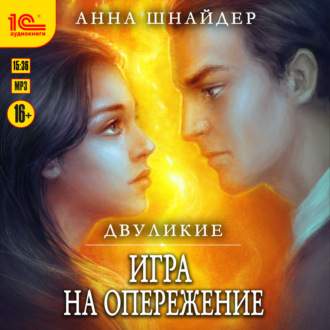 Обложка книги «Двуликие. Игра на опережение»