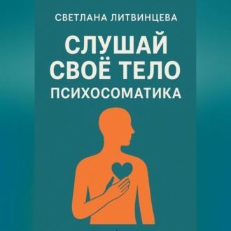 Обложка книги «Слушай свое тело. Психосоматика.»