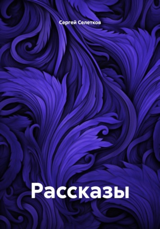 Обложка книги «Рассказы»