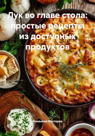 Обложка книги «Лук во главе стола: простые рецепты из доступных продуктов»