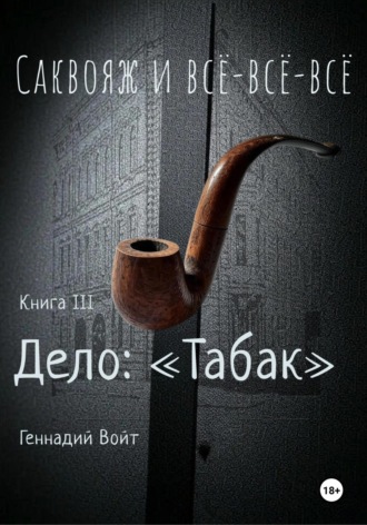 Геннадий Войт. Саквояж и всё-всё-всё. Книга III. Дело: «Табак»