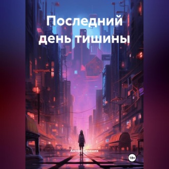 Обложка книги «Последний день тишины»