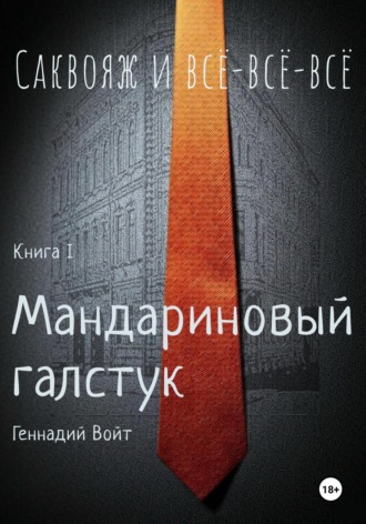 Геннадий Войт. Саквояж и всё-всё-всё. Книга I. Мандариновый галстук