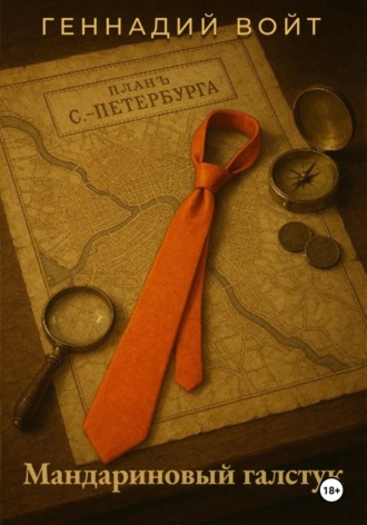 Геннадий Войт. Саквояж и всё-всё-всё. Книга I. Мандариновый галстук
