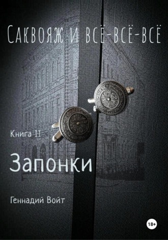 Геннадий Войт. Саквояж и всё-всё-всё. Книга II Запонки
