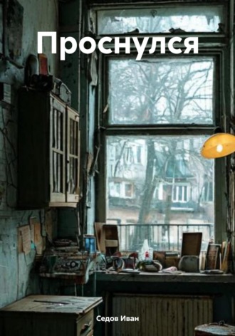 Седов Иван. Проснулся
