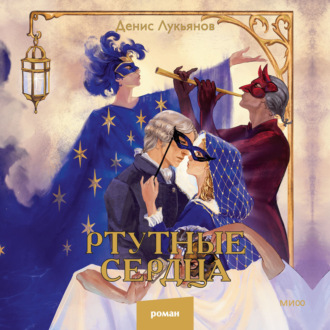 Обложка книги «Ртутные сердца»
