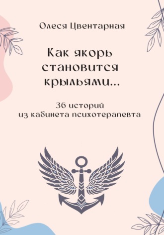 Обложка книги «Как якорь становится крыльями»