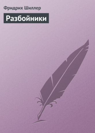Обложка книги «Разбойники»