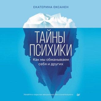 Обложка книги «Тайны психики. Как мы обманываем себя и других.»