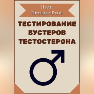 Обложка книги «Тестирование бустеров тестостерона»