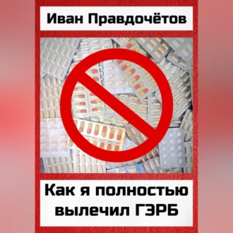 Обложка книги «Как я полностью вылечил ГЭРБ»