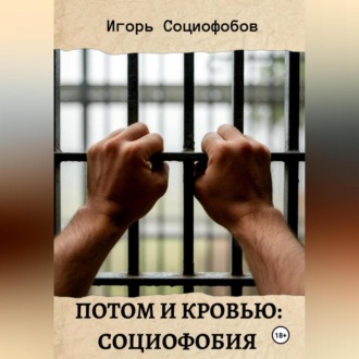 Обложка книги «Потом и кровью: социофобия»