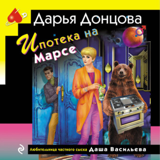 Обложка книги «Ипотека на Марсе»