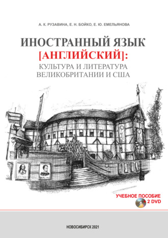 Обложка книги «Иностранный язык (английский): культура и литература Великобритании и США»