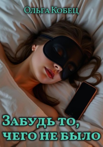Обложка книги «Забудь то, чего не было»