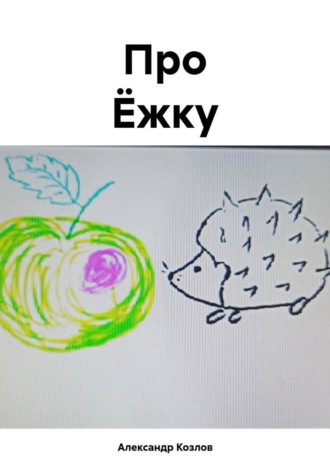 Обложка книги «Про Ёжку»