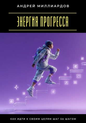 Обложка книги «Энергия прогресса. Как идти к своим целям шаг за шагом»