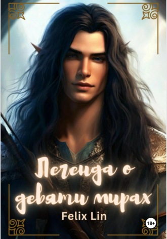 Felix Lin. Легенда о девяти мирах