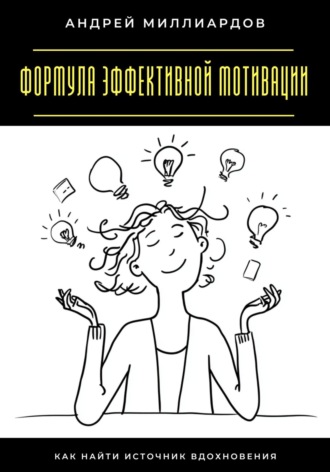 Обложка книги «Формула эффективной мотивации. Как найти источник вдохновения»