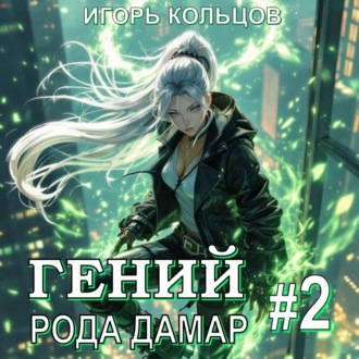 Обложка книги «Гений рода Дамар – 2»