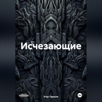 Обложка книги «Исчезающие»