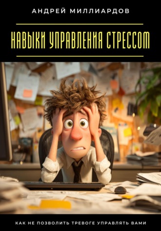 Обложка книги «Навыки управления стрессом. Как не позволить тревоге управлять вами»