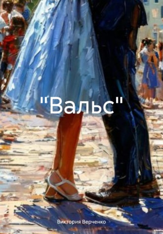 Обложка книги ««Вальс»»