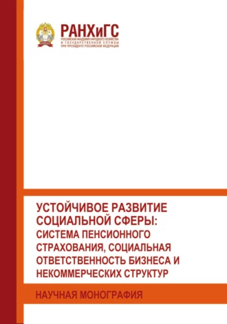 Обложка книги «Устойчивое развитие социальной сферы: система пенсионного страхования, социальная ответственность бизнеса и некоммерческих структур»