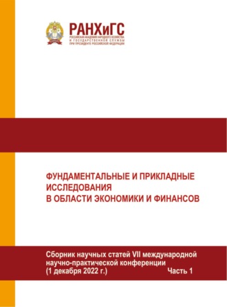 Обложка книги «Фундаментальные и прикладные исследования в области экономики и финансов. Часть I»