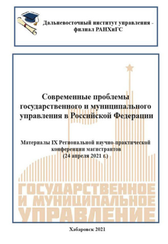 Обложка книги «Современные проблемы государственного и муниципального управления в Российской Федерации 2021»