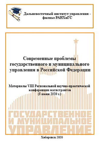 Обложка книги «Современные проблемы государственного и муниципального управления в Российской Федерации 2020»